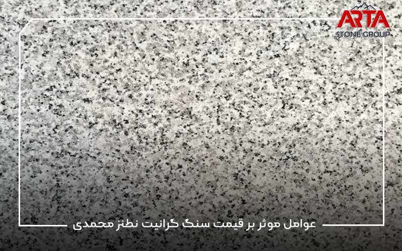 عوامل موثر بر قیمت سنگ گرانیت نطنز محمدی