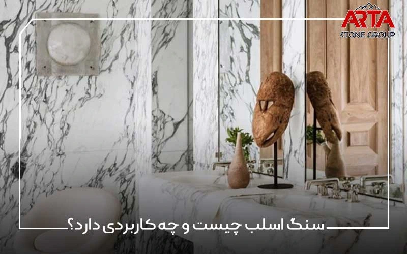 سنگ اسلب چیست