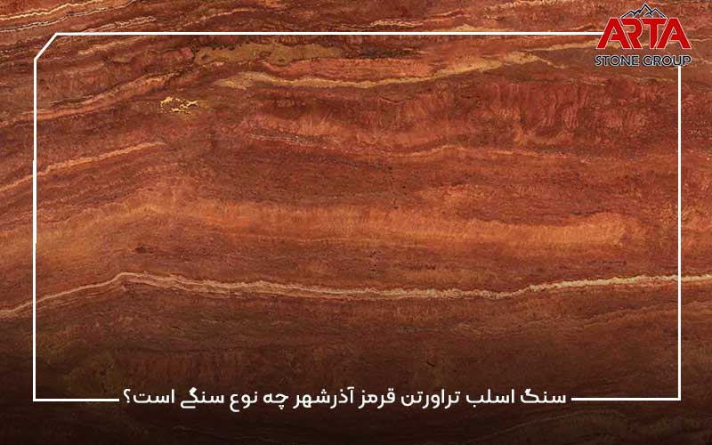 سنگ اسلب تراورتن قرمز آذرشهر چه نوع سنگی است؟