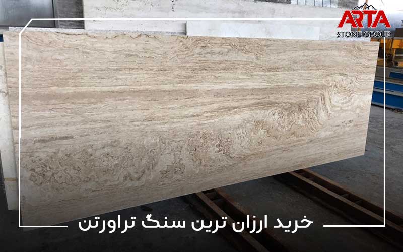 خرید ارزان ترین سنگ تراورتن||