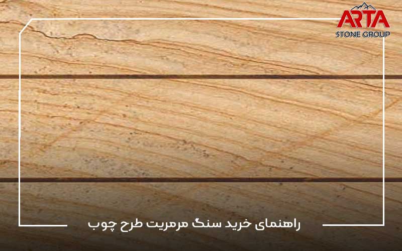 راهنمای خرید سنگ مرمریت طرح چوب|ویژگی‌های سنگ مرمریت طرح چوب|قیمت خرید سنگ مرمریت طرح چوب