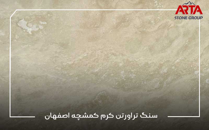 سنگ تراورتن کرم کمشچه اصفهان|||خصوصیات سنگ تراورتن