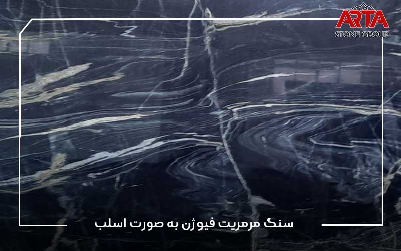 سنگ مرمریت فیوژن به صورت اسلب|سنگ اسلب مرمریت فیوژن|سنگ اسلب مرمریت فیوژن|ویژگی‌های سنگ اسلب مرمریت فیوژن|عوامل موثر بر قیمت سنگ مرمریت فیوژن